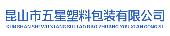 昆山市五星塑料包裝有限公司
